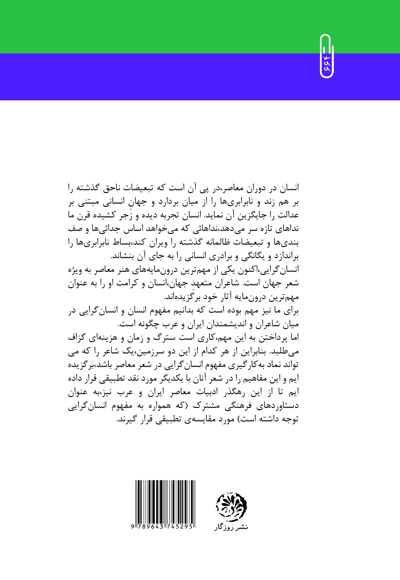 جایگاه انسان در شعر فریدون مشیری و نزار قبانی